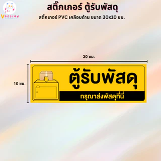 สติ๊กเกอร์ ตู้รับพัสดุ สติ๊กเกอร์ PVC งานพิมพ์ เคลือบด้าน กันน้ำ กันแดด ขนาด 30x10 ซม.