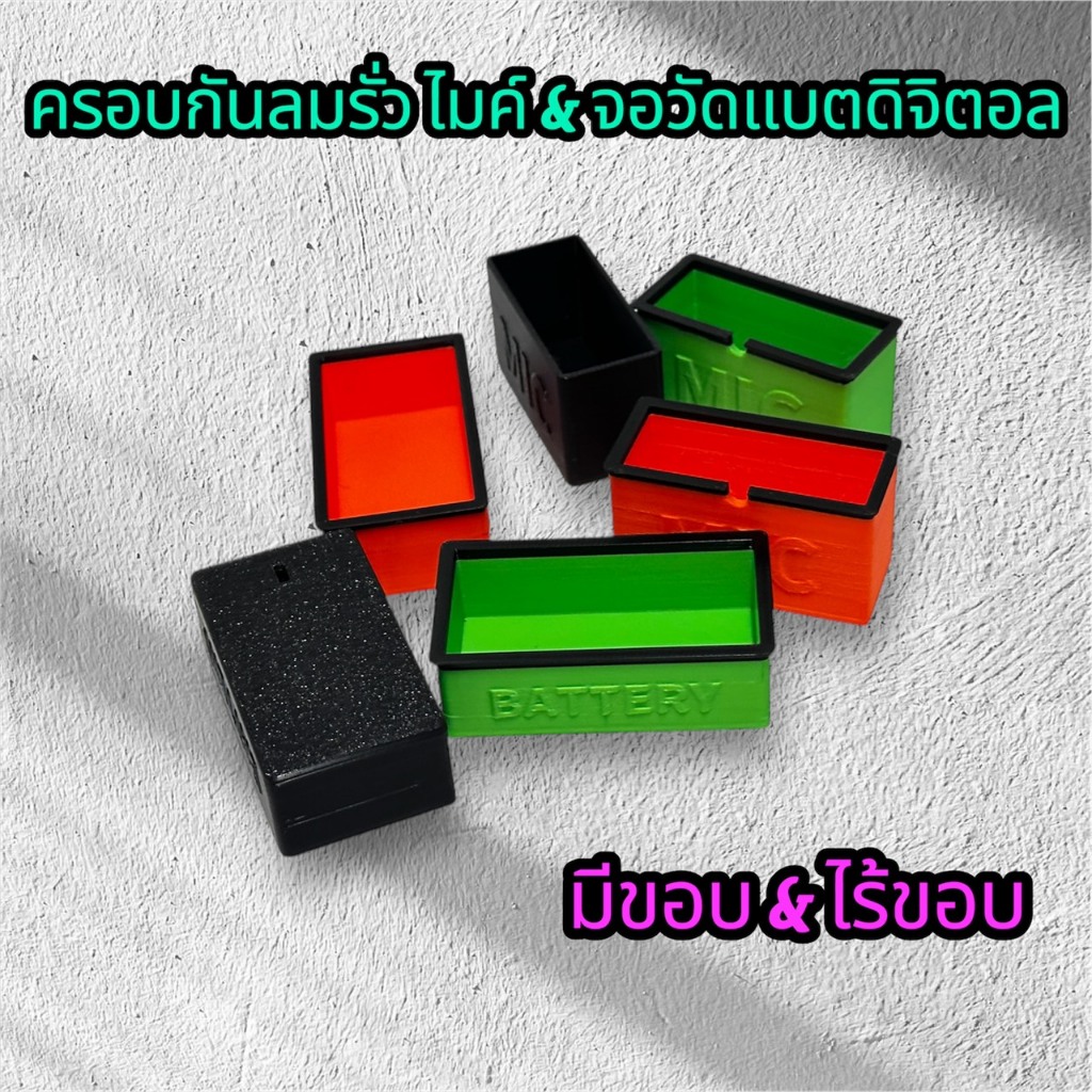 ครอบกันลมรั่วไมค์ จอวัดแบตดิจิตอล มีขอบและไม่มีขอบ