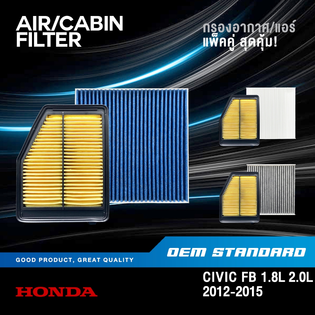 [แพ็คคู่] กรองอากาศ + กรองแอร์ HONDA CIVIC FB 1.8L 2.0L ปี 2012-2015 ฮอนด้า ซีวิค เอฟบี #R1A+SDA