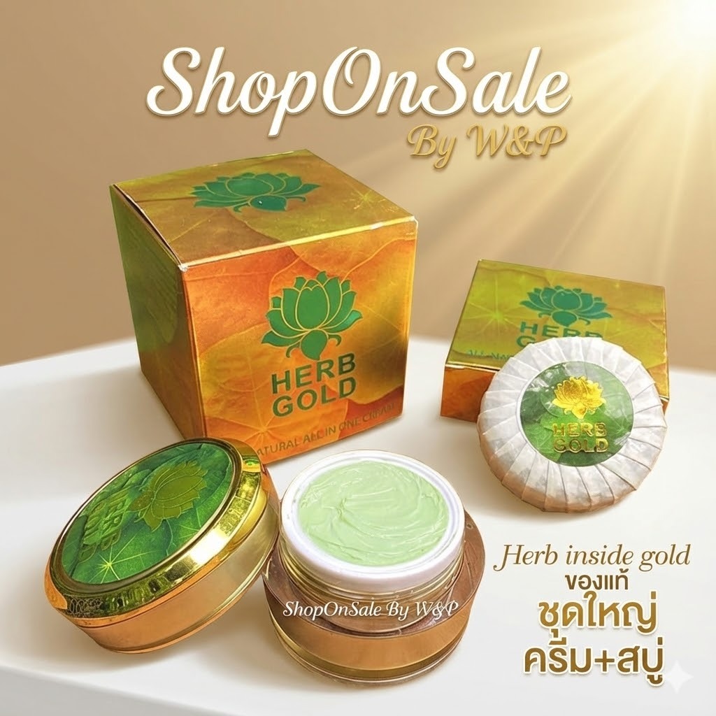 Herb inside gold ครีมสมุนไพรเฮิร์บอินไซด์ โกลด์ ขนาดใหญ่(ครีม30กรัม+สบู่1ก้อน)