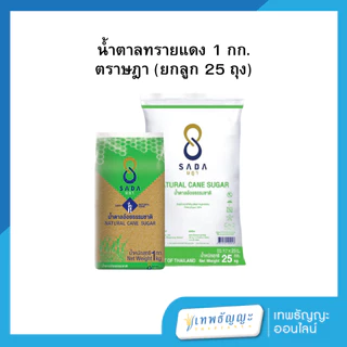 น้ำตาลทราย 1 กก. ตราษฎา [ยกกระสอบx25]