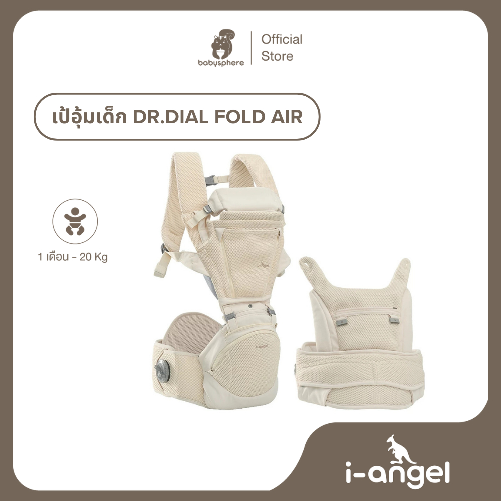I-ANGEL | เป้อุ้มเด็ก DR.DIAL FOLD AIR | เป้อุ้มเด็กเกาหลี สิทธิบัตร DIAL SYSTEM พร้อมฐานนั่งพับได้