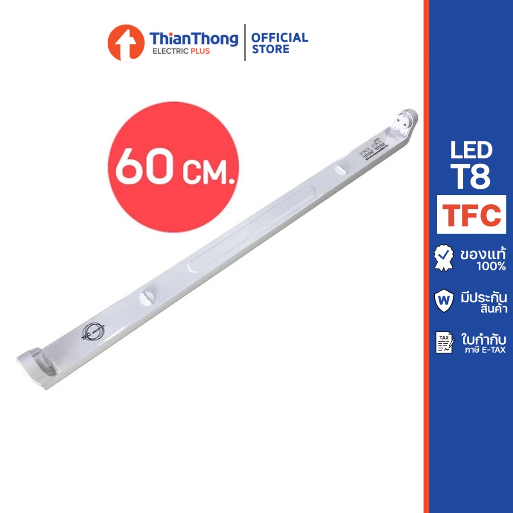 TFC รางนีออน รางขาสปริง สำหรับหลอดไฟ LED T8 หลอดสั้น 60 cm. (รางเปล่า)