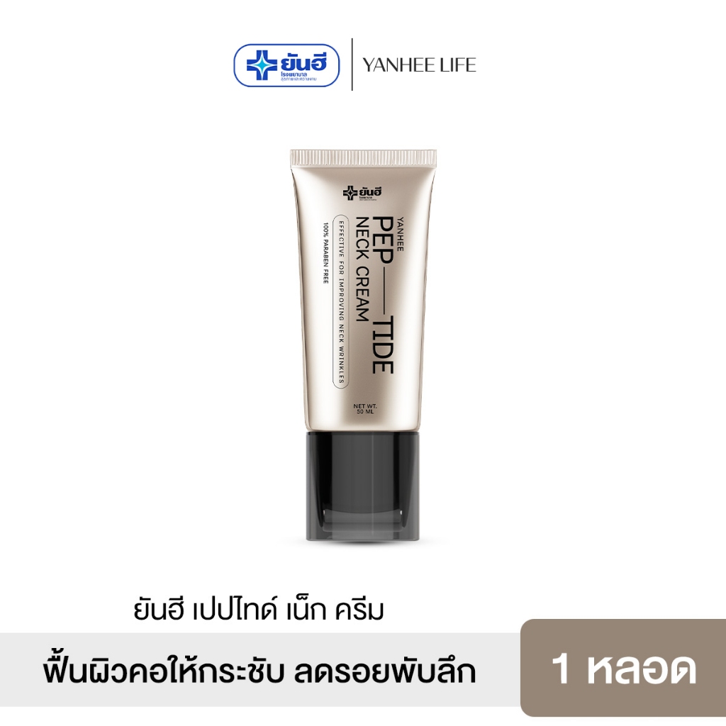 Yanhee Peptide Neck Cream [1หลอด] ยันฮี เปปไทด์ เนคครีม หัวกัวซา ยกกระชับลำคอ ลดรอยพับ จบปัญหารอยย่น