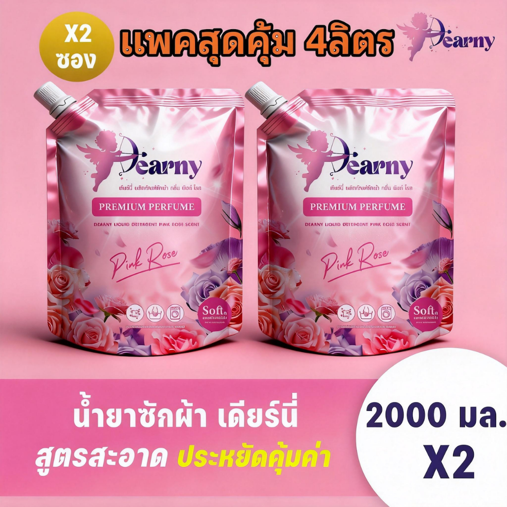 Dearny น้ำยาซักผ้า 4000มล.(2000 มล.x2) กลิ่น PINK ROSE หอมสดชื่น ขจัดคราบฝังลึก อ่อนโยนต่อผิว