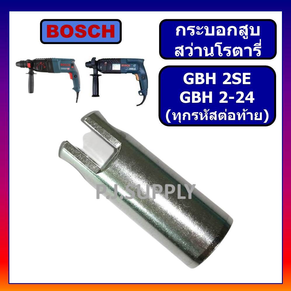 🔥กระบอกสูบ สว่านโรตารี่ GBH 2-24 GBH2SE BOSCH กระบอกสูบ สว่านโรตารี่ GBH2-24 บอช กระบอกสูบ GBH2SE