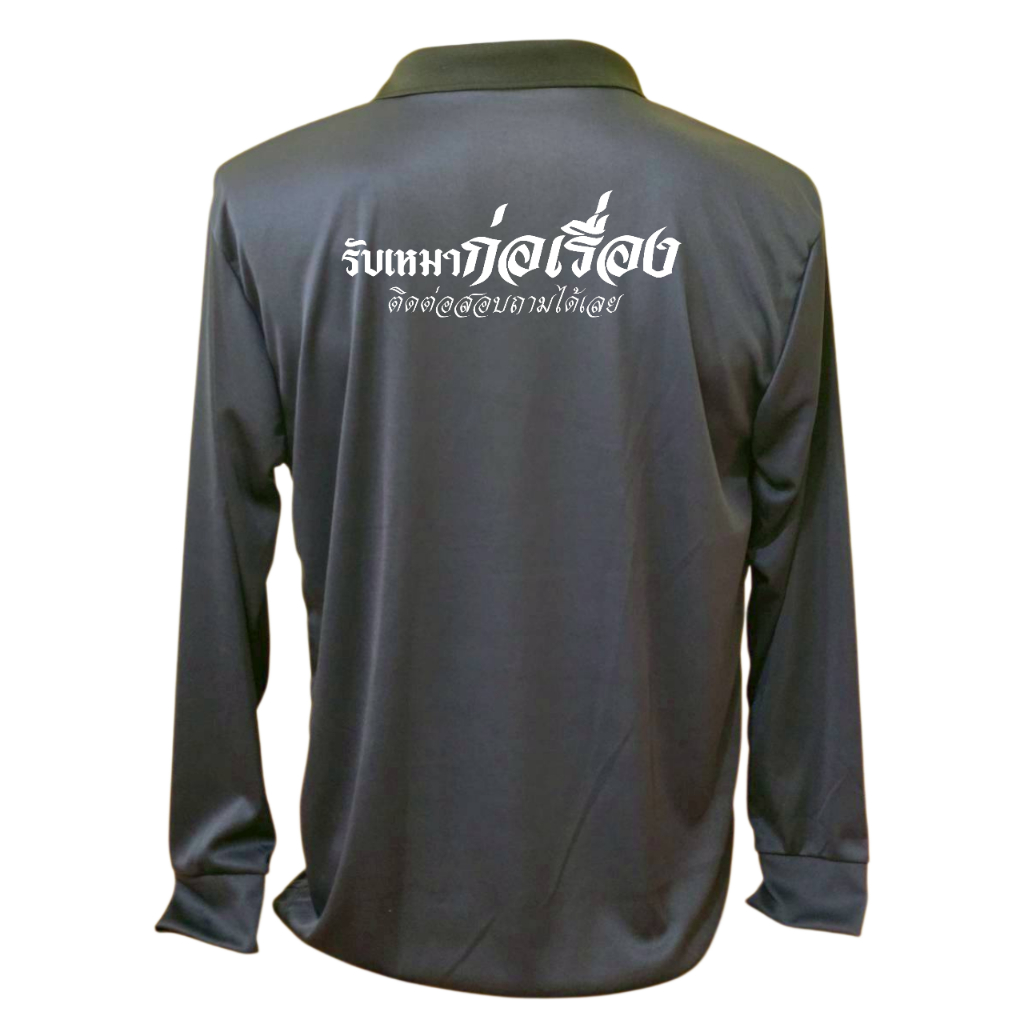 เสื้อคนงาน เสื้อปุ๋ย เสื้อแขวยาว คอปก ผ้าไมโคร สกรีนลาย รับเหมาก่อเรื่อง