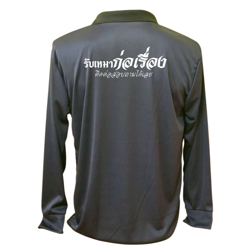 เสื้อคนงาน เสื้อปุ๋ย เสื้อแขวยาว คอปก ผ้าไมโคร สกรีนลาย รับเหมาก่อเรื่อง