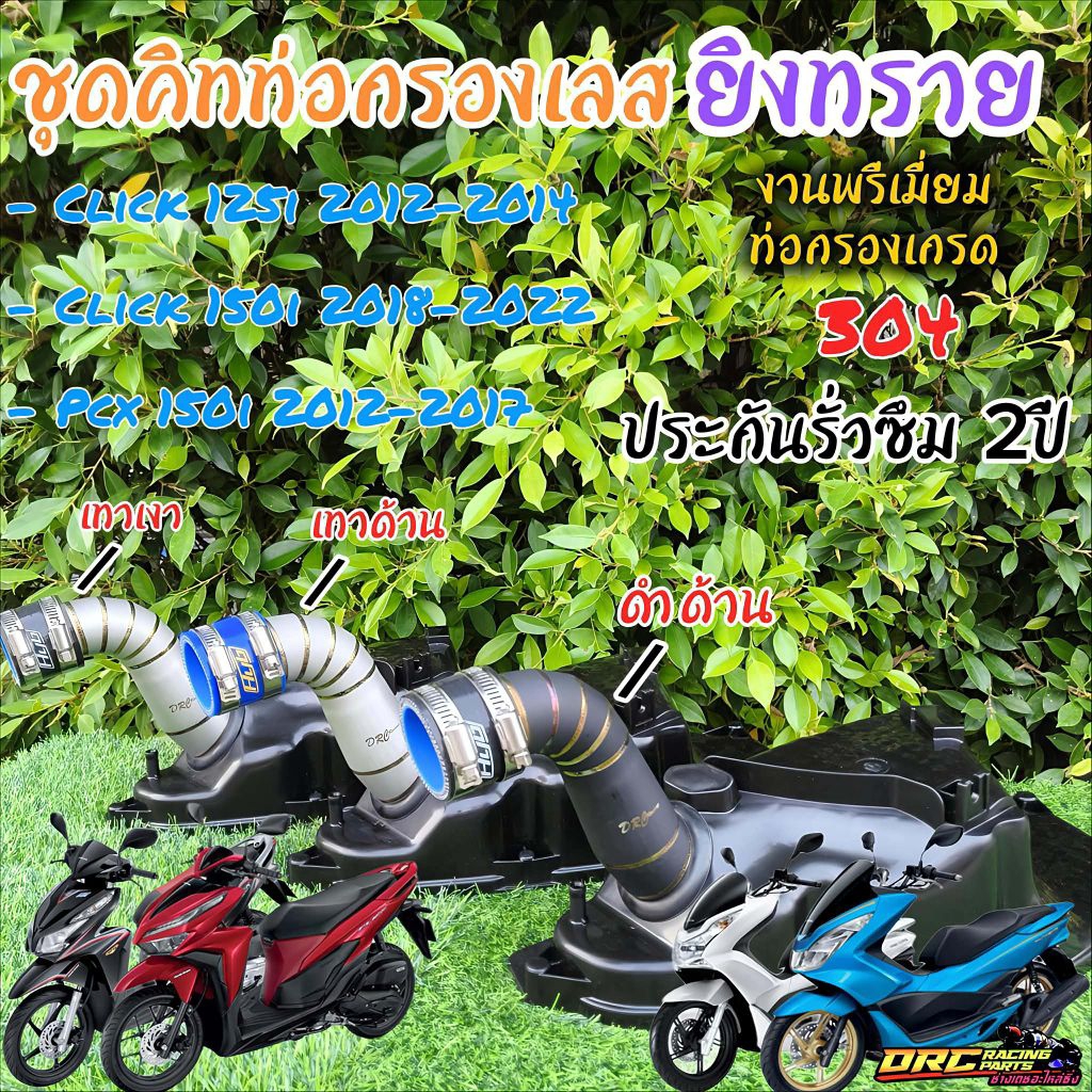 ชุดคิทท่อกรองเลส Pcx150i ปี12-17 Click125-150i ปี12-21