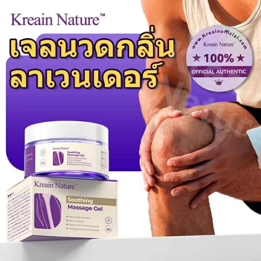 【COD】Kreain Nature เจลนวดดูแลผิวด้วยลาเวนเดอร์ สำหรับข้อเข่า soothing care gel