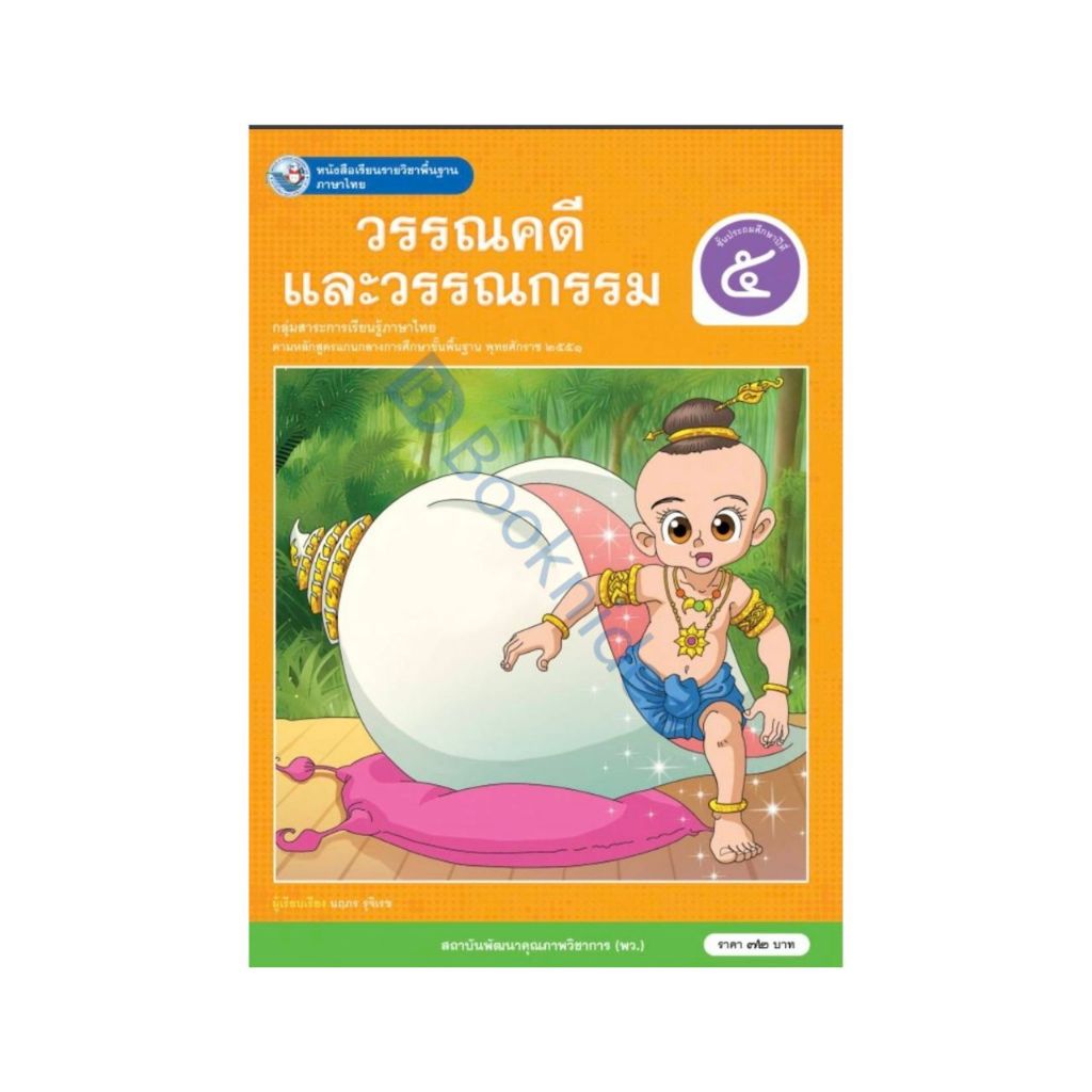 หนังสือเรียนรายวิชาพื้นฐาน ภาษาไทย วรรณคดีและวรรณกรรม ชั้นประถมศึกษาปีที่ 5