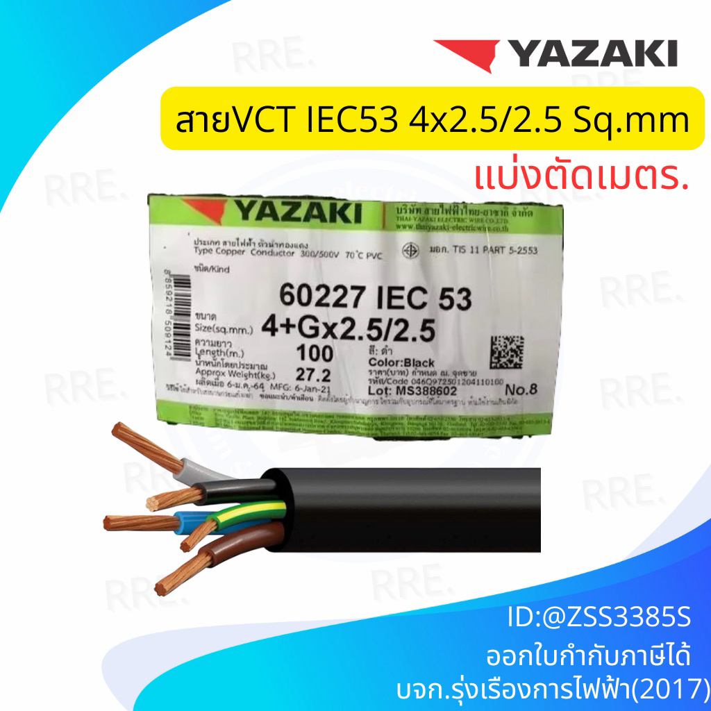 สายไฟ YAZAKI IEC53 VCT-G 4x2.5/2.5 VCT 5แกน 4+G x2.5/2.5 สายยาซากิ สายไฟอ่อน IEC53-G 5x2.5