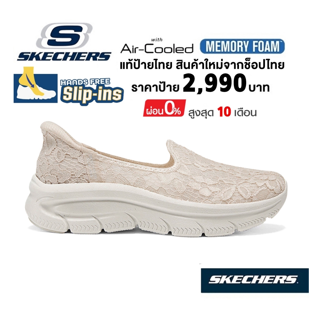 💸โปรฯ 2,000 🇹🇭 แท้~ช็อปไทย​ 🇹🇭 SKECHERS Slip-Ins Modern Comfort D'Lux รองเท้า คัทชู ผ้าลูกไม้ สลิปอิ