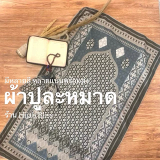พร้อมส่ง🛵ผ้าปูละหมาด พรมละหมาดแบบพกพา(บาง) จัดส่ง1-2วัน