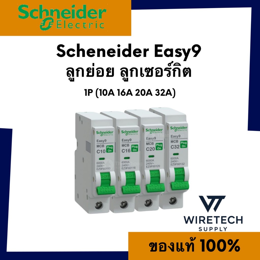 Schneider เบรกเกอร์ลูกย่อย EZ9F601 รุ่น Easy9 1P 6kA  ขนาด 25A, 30A, 40A. 50A, 60A, 75A, 80A, 100A