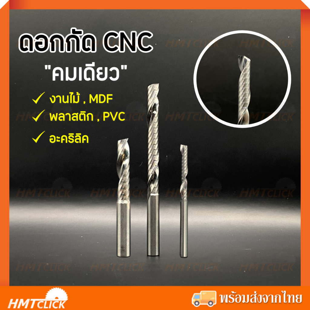 ดอกกัด CNC เกลียวเดียว Up Cut (หมุนขวา) เหล็กทังสเตน สำหรับงานไม้ MDFพลาสติก