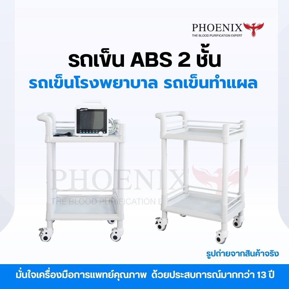รถเข็นโรงพยาบาล รถเข็นทำแผล ABS 2 ชั้น โครงรถผลิตจากพลาสติก ABS คุณภาพดี แข็งแรง รับน้ำหนักได้ 30 kg.