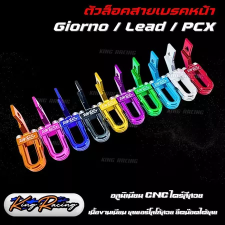 ล็อคสายเบรค Giorno,Lead,Pcx160 ตัวล็อคสายเบรคแต่ง CNC แบรนด์ King Racing ยึดสายเบรคหน้า Giorno/Lead/PCX มี9สีให้เลือก
