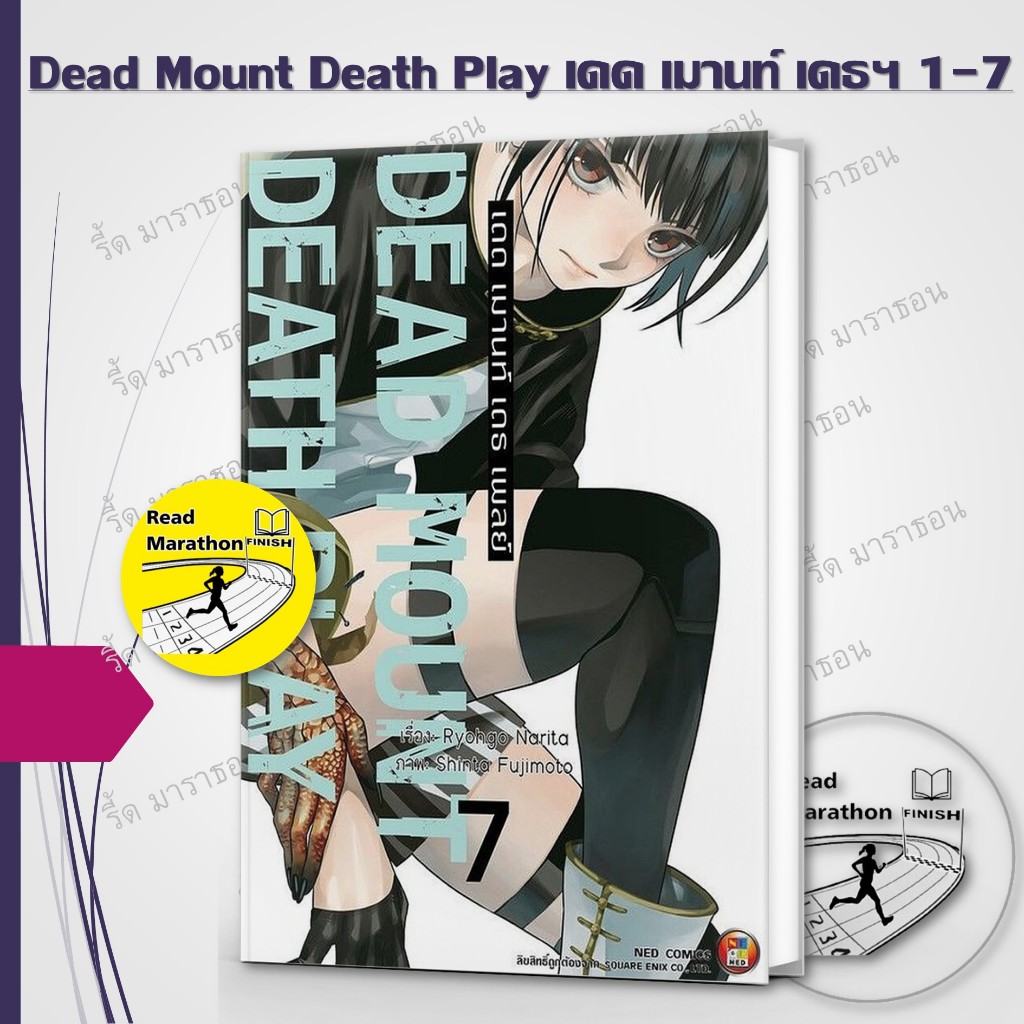หนังสือ Dead Mount Death Play เดด เมานท์ เดธ เพลย์ 1-7 ,Ryohgo Narita,เนต #NED การ์ตูนญี่ปุ่น มังงะ