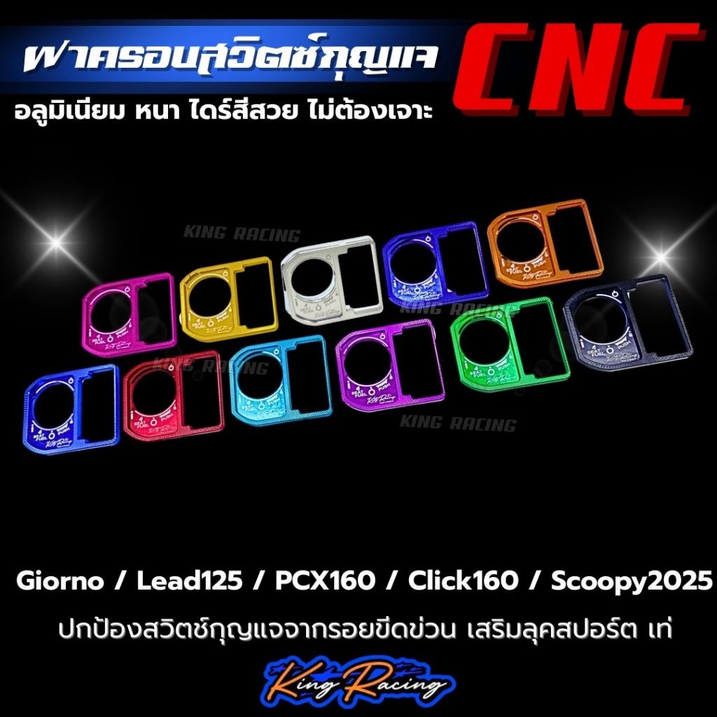 ฝาครอบสวิตซ์กุญแจ อลูมิเนียม CNC สำหรับรถ GIORNO+/LEAD-125/PCX-160/CLICK-160 / S