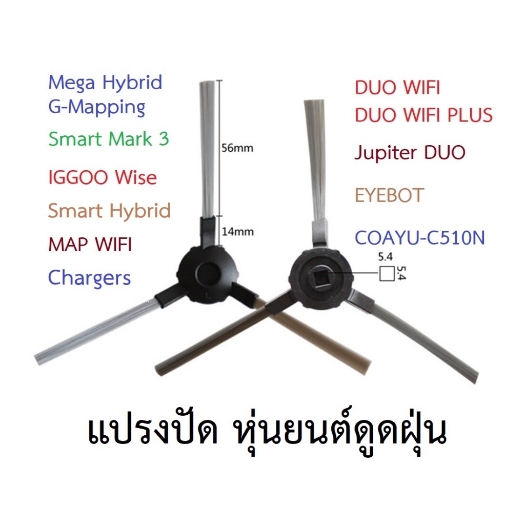 แปรงปัดข้าง Side Brush อะไหล่ หุ่นยนต์ดูดฝุ่น AutoBot - Mega,Smart 3,Hybrid, Mister Robot - DUO WIFI,Jupiter DUO,EYEBOT