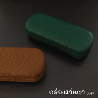 กล่องแว่นตา คุณภาพดี เรียบหรู มีให้เลือก 2 สี ใช้งานง่าย ทนทาน แข็งแรง การออกแบบมีสไตล์ ใส่ได้กับแว่นตาได้หลายประเภท