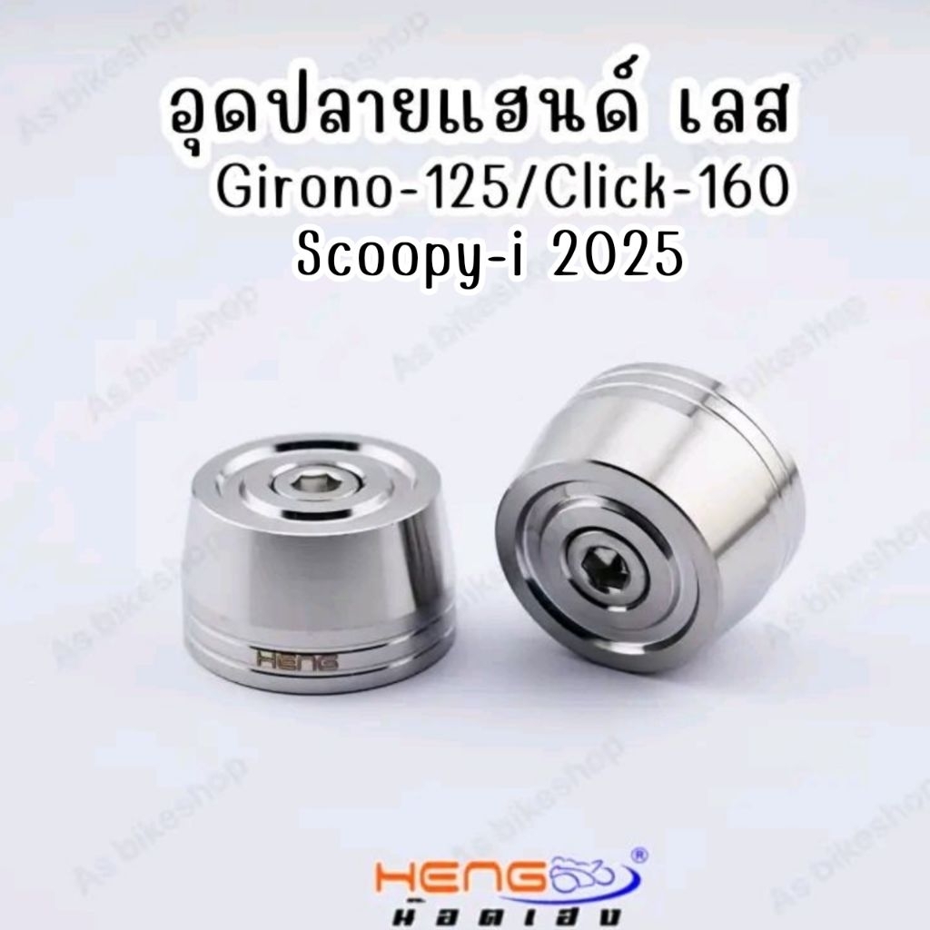 อุดปลายแฮนด์เลส Giorn125/Click160/scoopy-i 2025 (งานเลสและะมิเนียม)