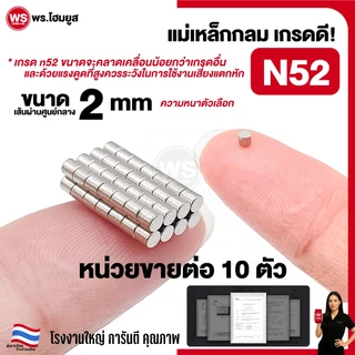 ขายต่อ 10 ตัว / เกรด N52 เส้นผ่านศูนย์กลาง 2 mm มม. แม่เหล็ก diy แรงสูง เกรดดีคุณภาพ 2mm N52