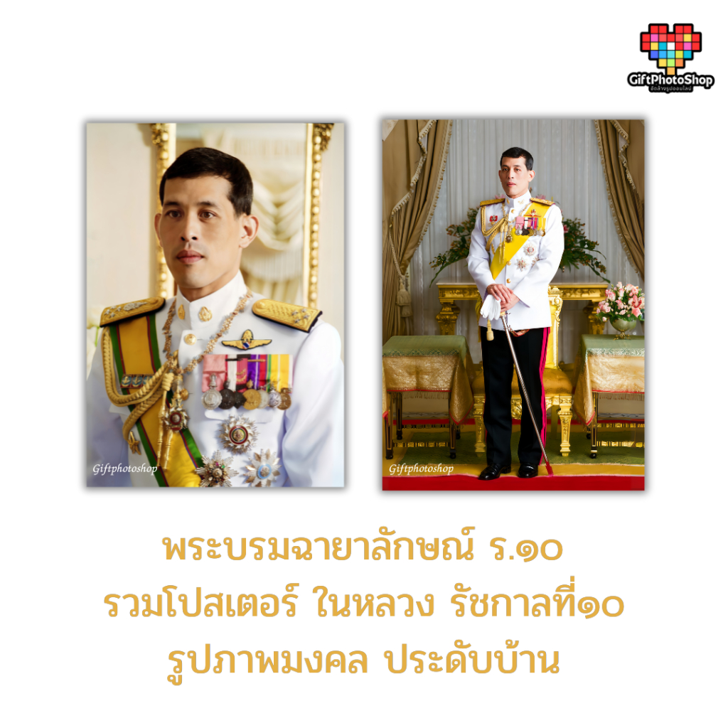 รวมโปสเตอร์ รูปภาพมงคล พระบรมฉายาลักษณ์ ร.10 สีสวย คมชัด พิมพ์กันน้ำ
