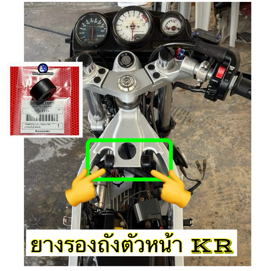 ยางรองถังน้ำมันหน้า [ 92075-1115 ] KR150 SERPICO VICTOR ZX ยางรองถัง ถังน้ำมันและอุปกรณ์
