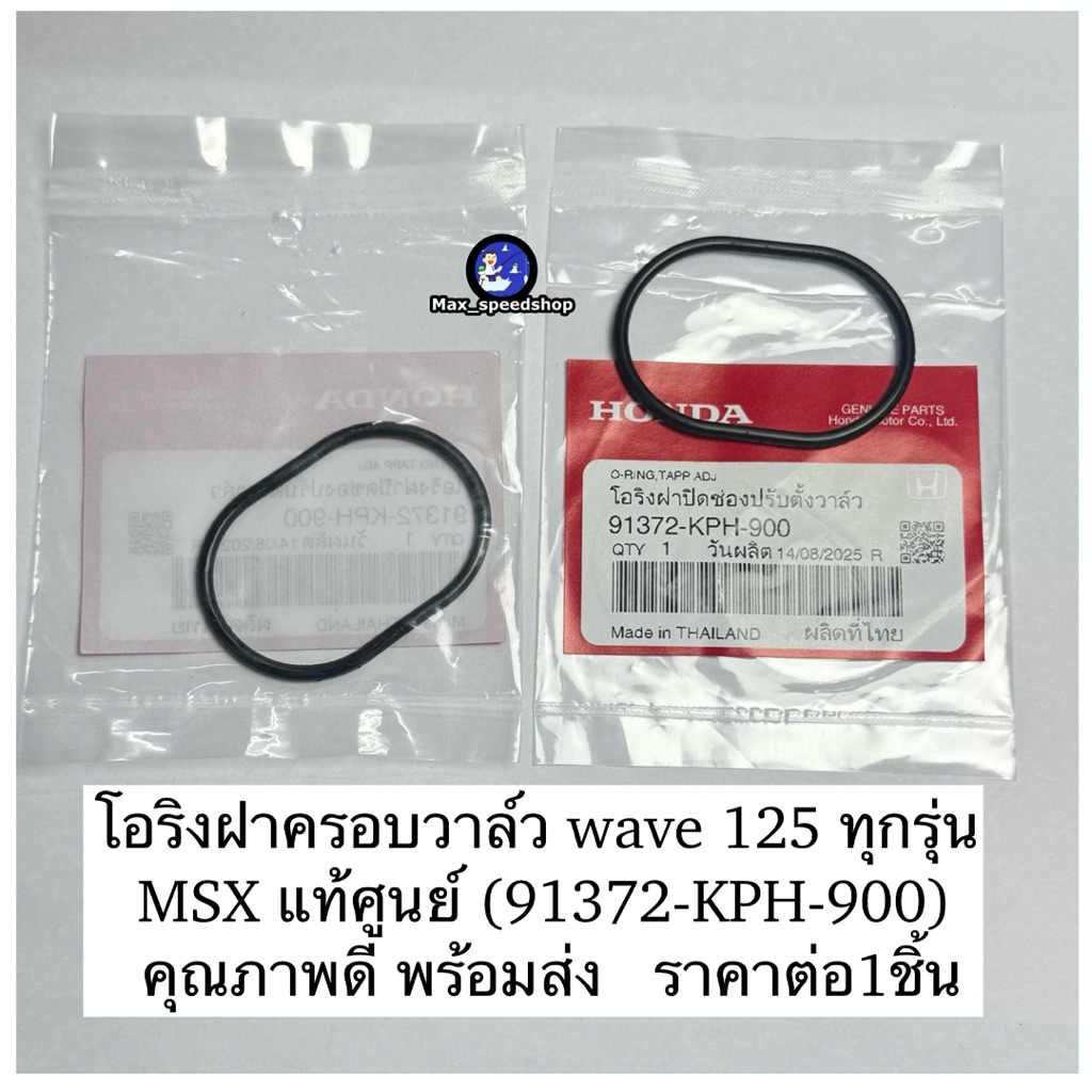 โอริงฝาครอบวาล์ว wave 125 ทุกรุ่น MSX แท้ศูนย์ (91372-KPH-900)  คุณภาพดี พร้อมส่ง   ราคาต่อ1ชิ้น