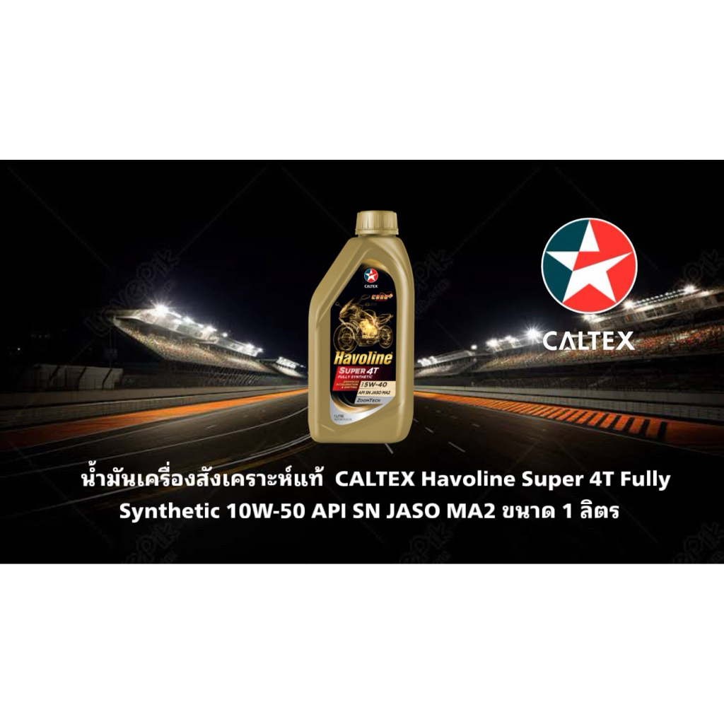 น้ำมันเครื่องสังเคราะห์แท้ รถจักรยนยานต์ CALTEX Havoline Super 4T Fully Synthetic 10W-50 API SN JASO