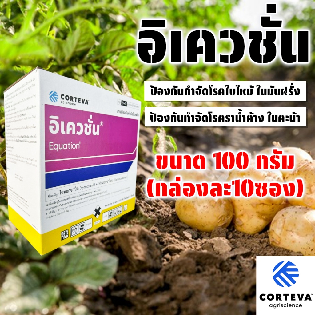 (1กล่องบรรจุ10ซอง) อิเควชั่น ขนาด 100 กรัม สารป้องกันกำจัดโรคพืช ป้องกันกำจัดโรคใบไหม้ ราน้ำค้าง