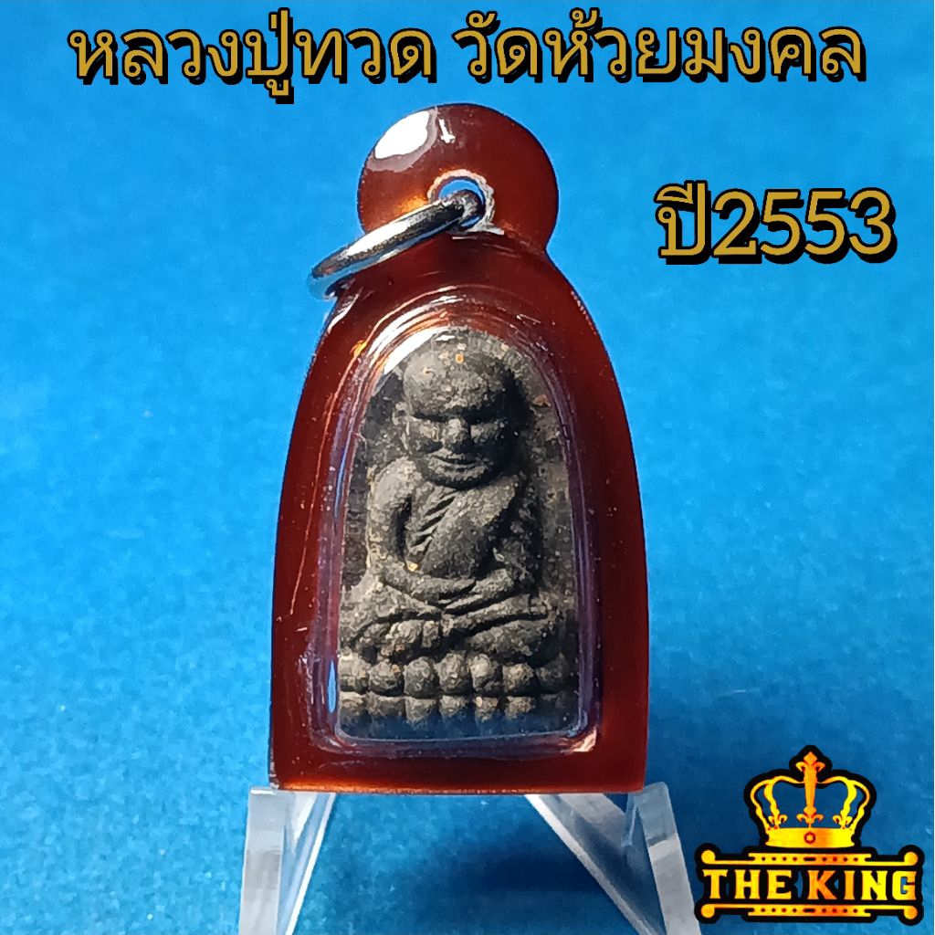 พระผงหลวงปู่ทวด รุ่นของขวัญ ปี53 วัดห้วยมงคล (พร้อมเลี่ยมกันน้ำ) จ.ประจวบคีรีขันธ์ เนื้อมว่าน (เหลือน้อยแท้100%)