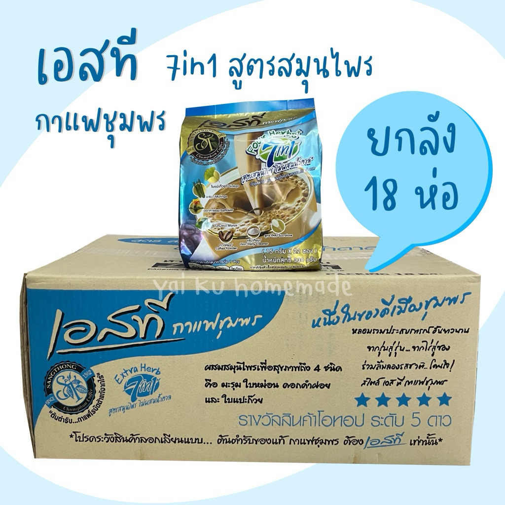 (ยกลัง 18 ห่อ) กาแฟเอสทีชุมพร 7in1 สูตรสมุนไพร STห่อฟ้า 22 ซอง ไม่ผสมน้ำตาล มีใบแปะก๊วย มะรุม ดอกคำฝอย ใบหม่อน