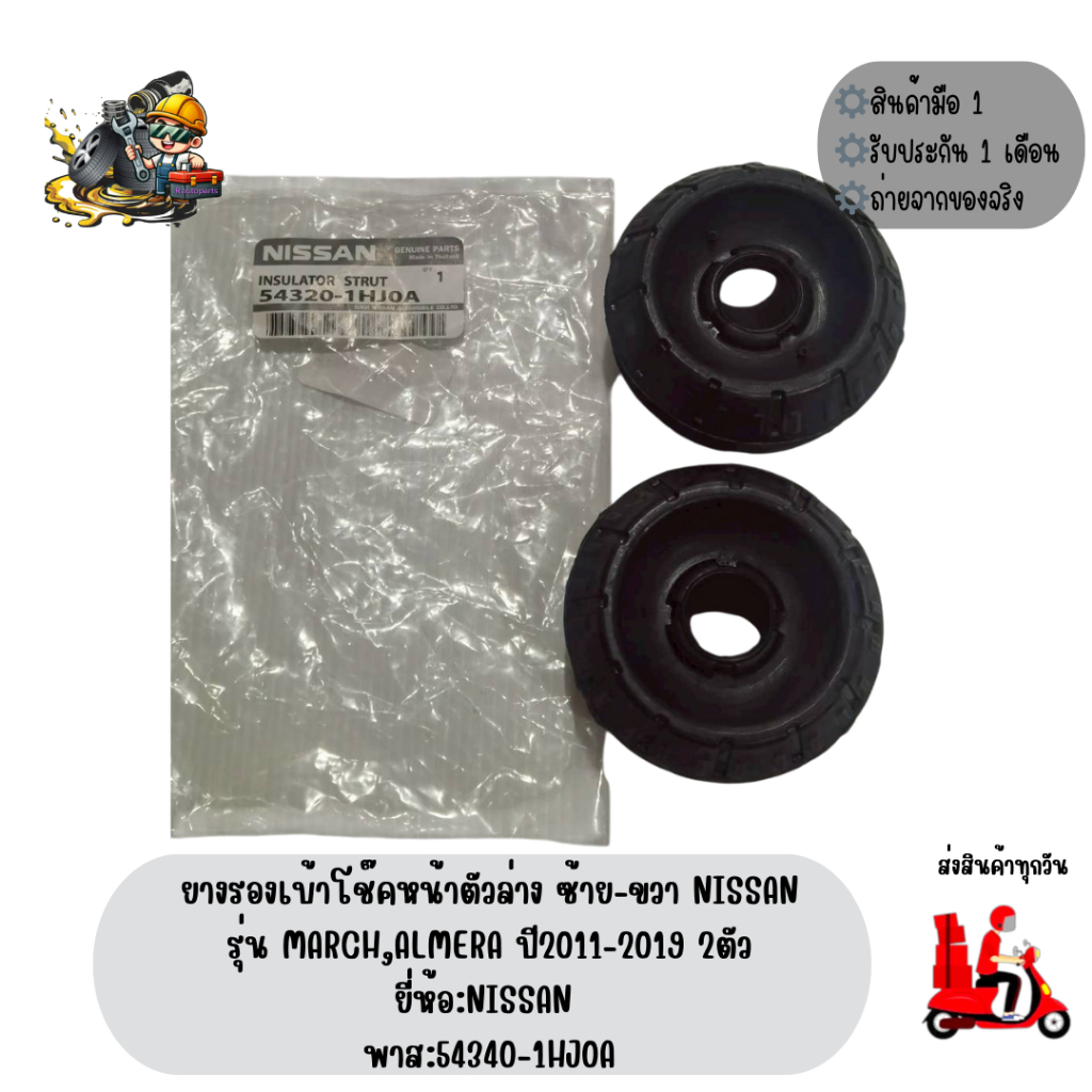 ยางรองเบ้าโช๊คหน้าตัวล่าง ซ้าย-ขวา NISSAN  รุ่นALMERA,MARCH ปี2011-2019 2ตัวยี่ห้อNISSAN พาส:54320-1