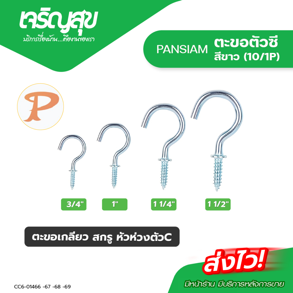 Charoensuk ตะขอตัวc ตะขอเกลียว ตะขอตัวซี PANSIAM