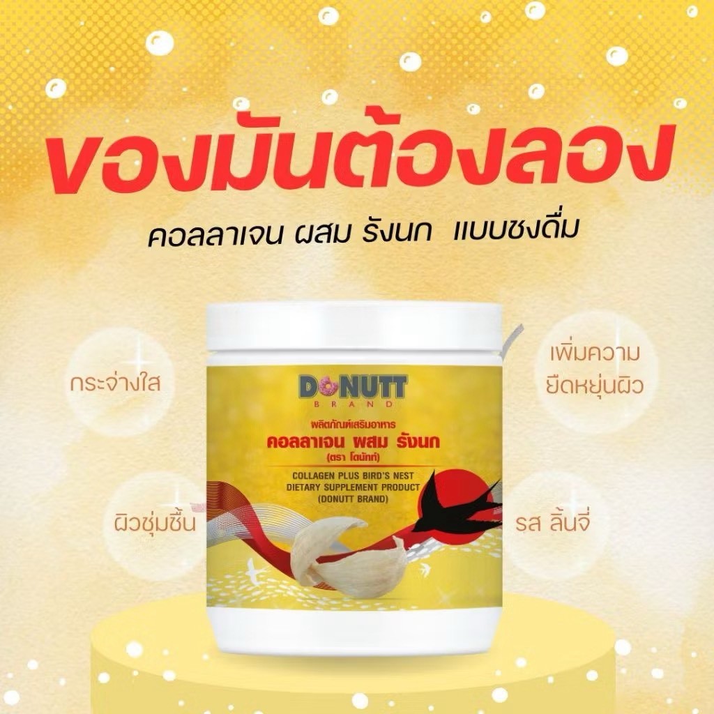Donutt  คอลลาเจนผสมรังนก Collagen Dipeptide 1 กระปุก 120กรัม