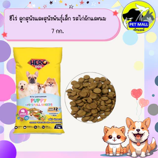 ฮีโร่ ลูกสุนัขและสุนัขพันธุ์เล็ก รสไก่ผักและนม 7 กก.
