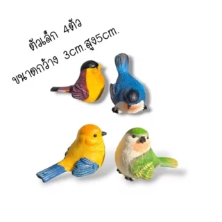 นกประดับบ้านและสวน"เรซิ่น 4สี /ในชุด4ตัว ส่งด่วน