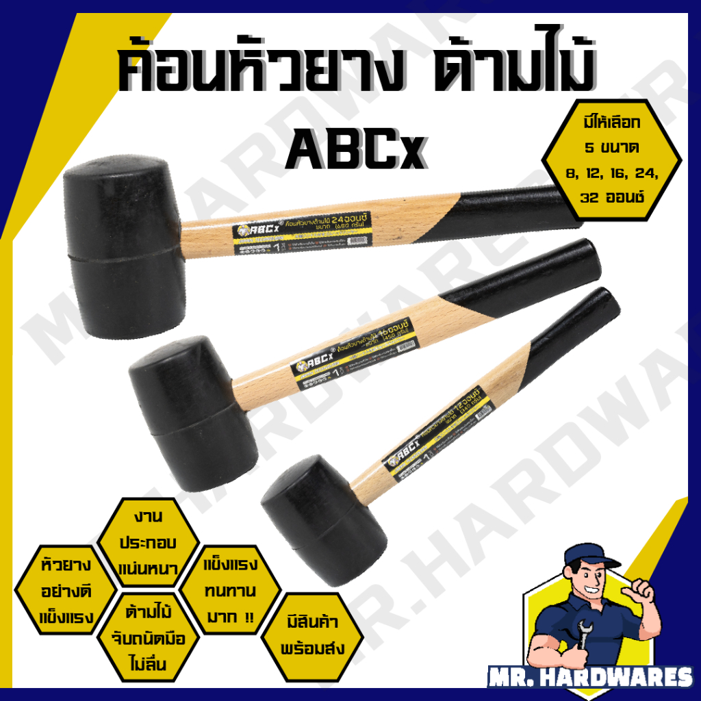 ค้อนหัวยาง ด้ามไม้ ตรา ABCx ขนาด 8, 12, 16, 24, 32 ออนซ์ ค้อน ค้อนด้ามไม้ ค้อนยาง ค้อนยางปูกระเบื้อง