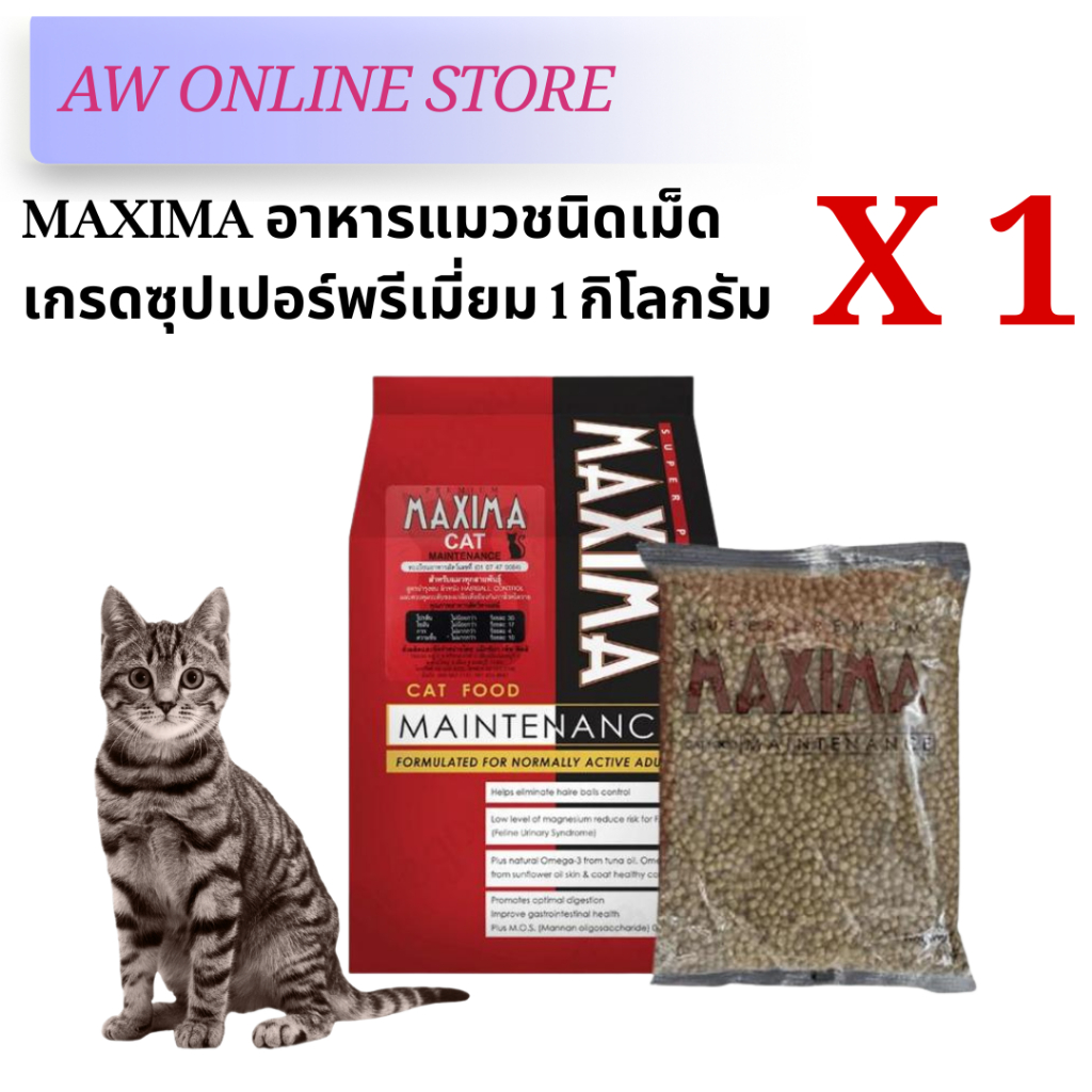 Maxima แม็กซิม่า อาหารแมวเกรดพรีเมียม 1 กิโลกรัม เนื้อแกะ 100% ควบคุมโซเดียม พลังงานสูง มีประโยชน์