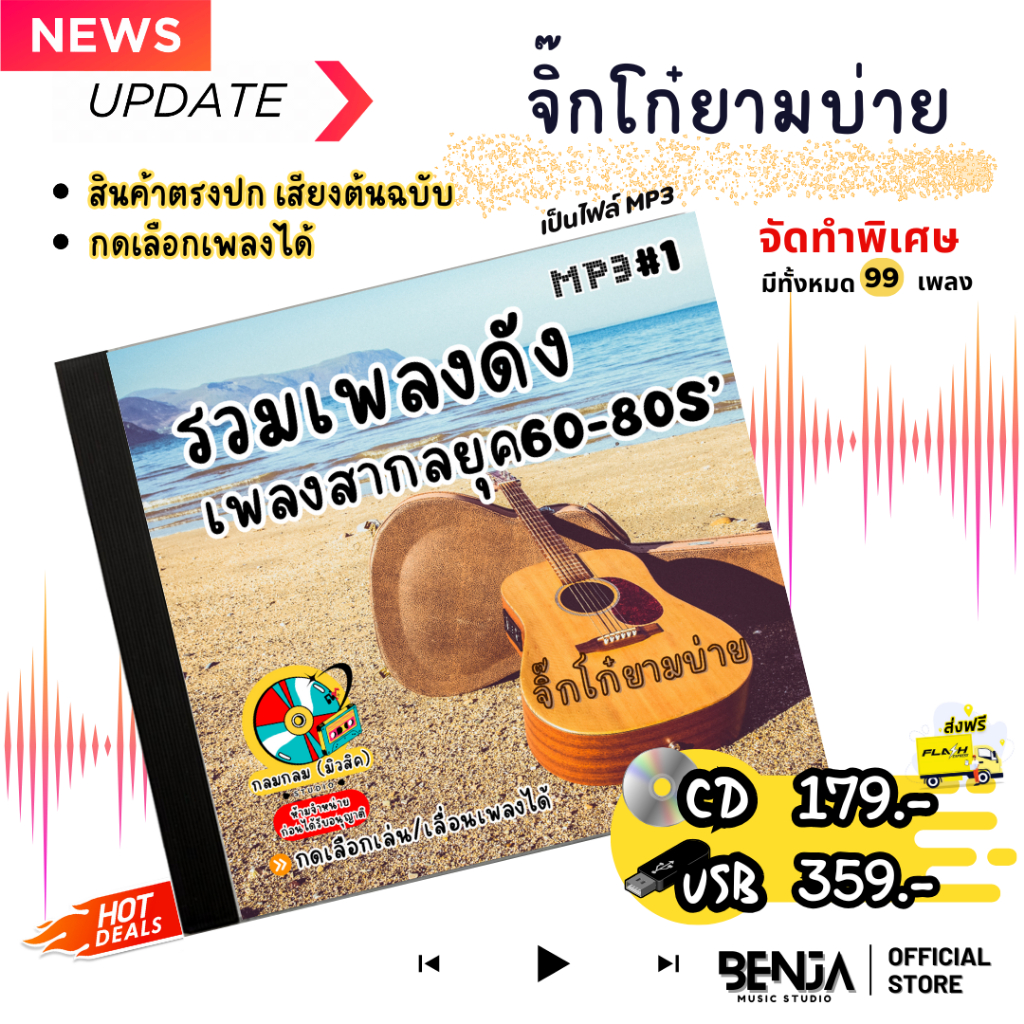 Mp3 รวมเพลงสากล (ชุดพิเศษ1) แผ่น CD,USB แฟลชไดร์ฟ - ขายดีที่สุด