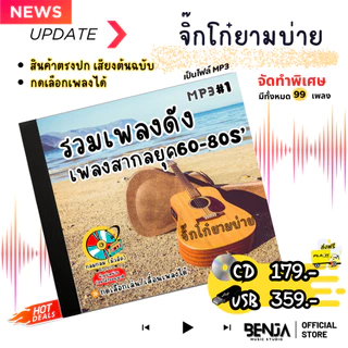 Mp3 รวมเพลงสากล (ชุดพิเศษ1) แผ่น CD,USB แฟลชไดร์ฟ - ขายดีที่สุด