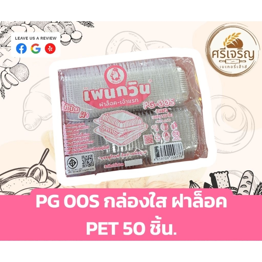 ♻️PG 00S กล่องใส ฝาล็อค PET 100 ชิ้น.♻️