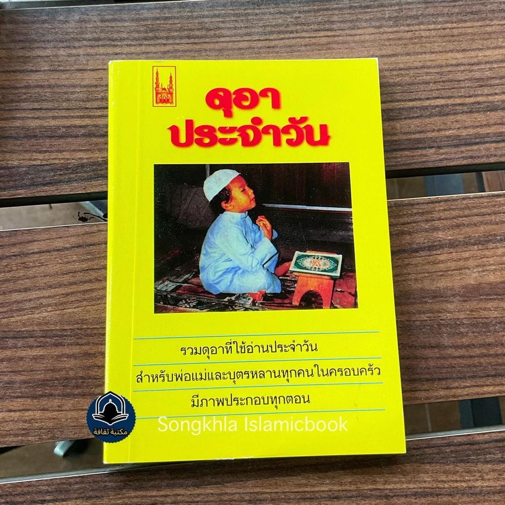 หนังสือดูอา ดุอาประจำวัน หรือบทขอพรใช้ในชีวิตประจำวัน