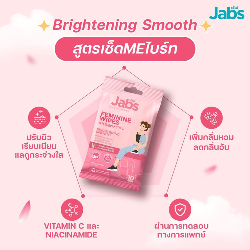 Jabs แจ๊บส์ เฟมินีน ไวพส์ ทิชชู่เปียก สำหรับจุดซ่อนเร้น รูปที่ 2