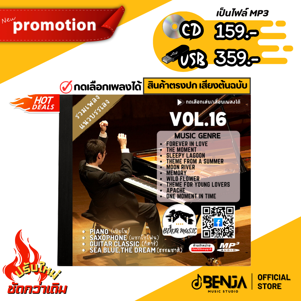 Mp3 สุดยอดเพลงสากล (รวมเพลงบรรเลง - ชุด16) แผ่น CD , USB แฟลชไดร์ฟ - ขายดีที่สุด