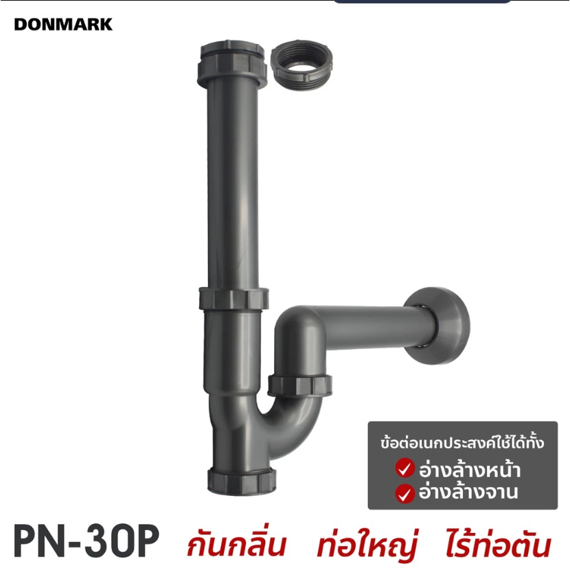 DONMARK รุ่น PN-30P ชุดท่อน้ำทิ้งอเนกประสงค์ ท่อน้ำทิ้งกระปุก P-TRAP ท่อน้ำทิ้งอเนกประสงค์ ท่อน่ำทิ้งซิงค์ล้างจาน