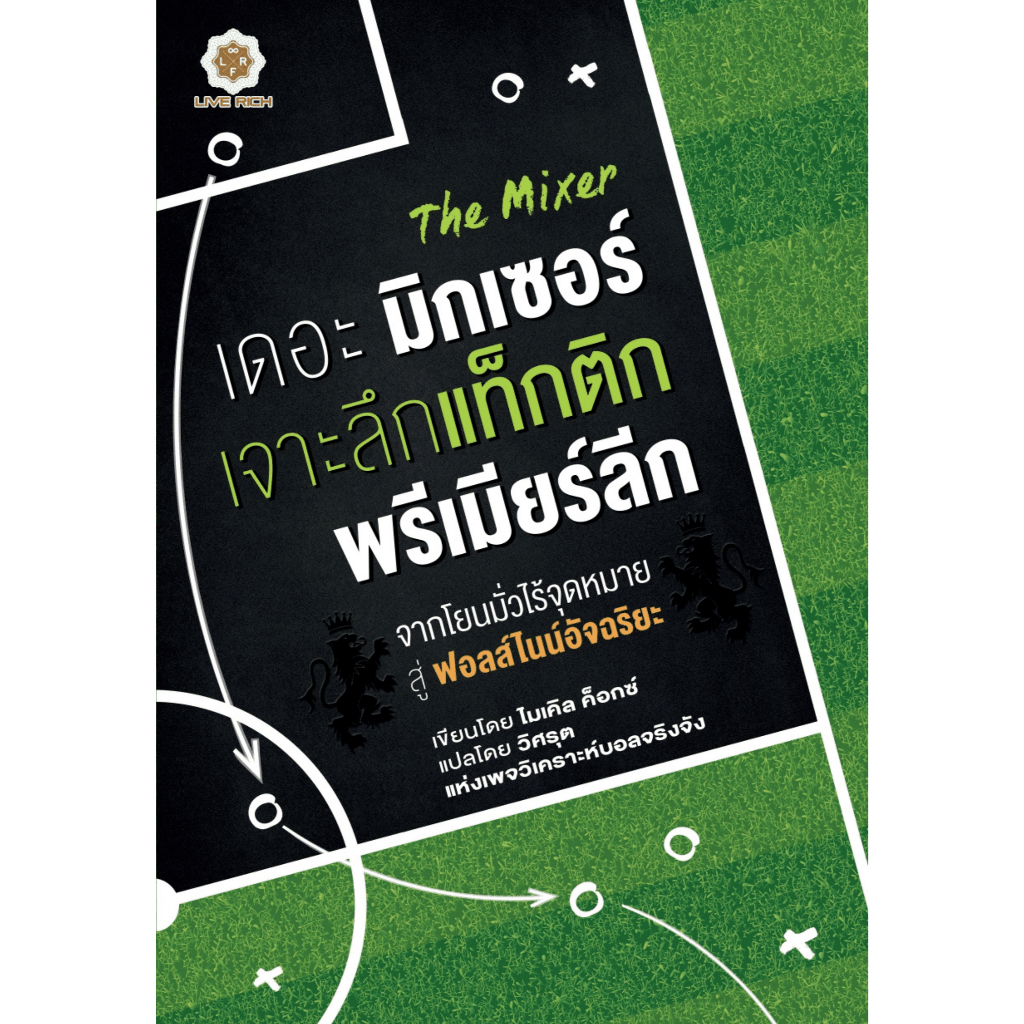The Mixer เดอะมิกเซอร์ เจาะลึกแท็กติก พรีเมียร์ลีก (หนังสือเกรด B)